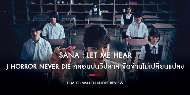 Sana : Let Me Hear - J-Horror Never Die  หลอนปนวิปลาส จัดจ้านไม่เปลี่ยนแปลง | Film to Watch Short Review